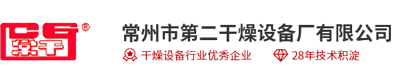 常州市第二干燥設備廠有限公司